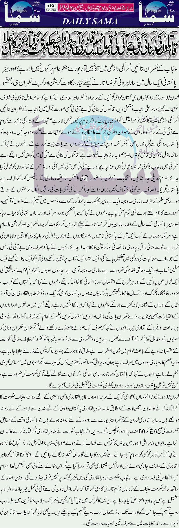 Minhaj-ul-Quran  Print Media CoverageDaily Samaa Front Page.